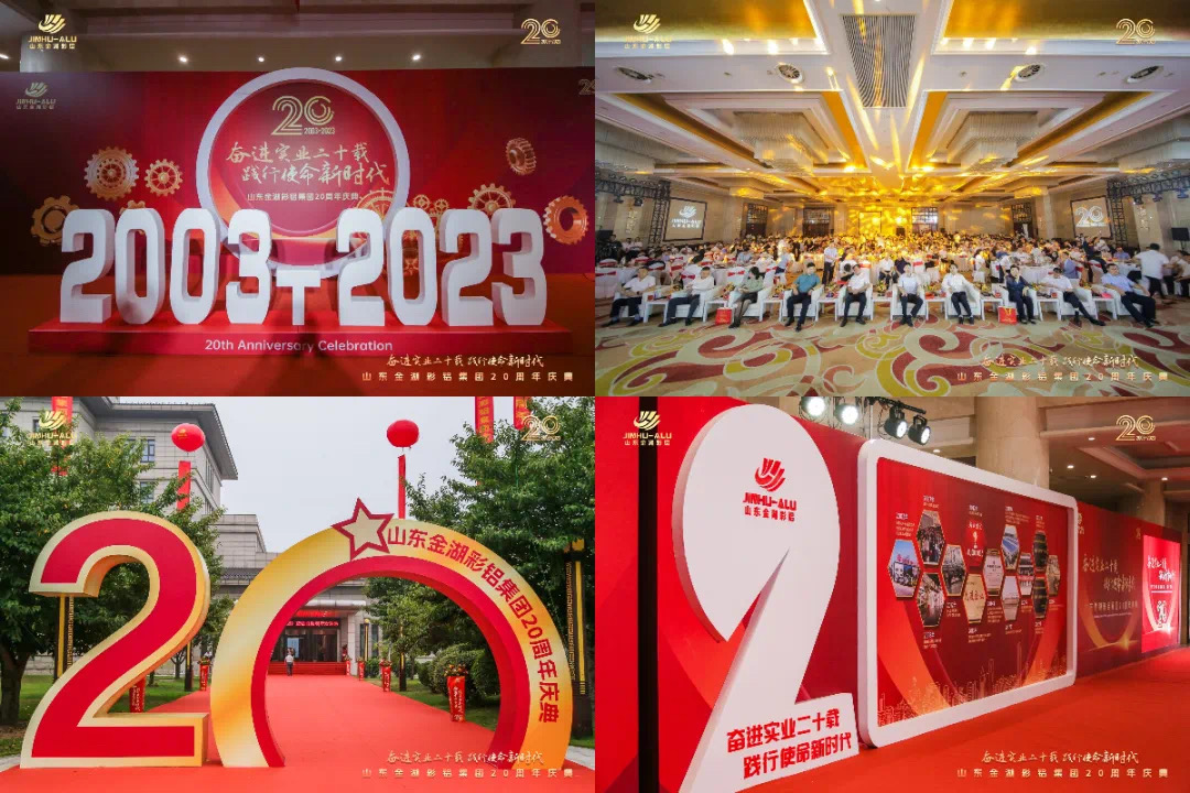 匠心二十載，聚力新征程|山東金湖彩鋁集團(tuán)20周年慶典圓滿成功
