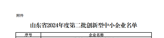 山東省創(chuàng)新型中小企業(yè).png